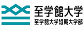 至学館大学 至学館大学短期大学部